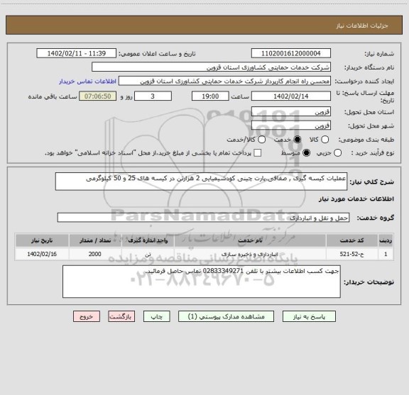 استعلام عملیات کیسه گیری , صفافی،پارت چینی کودشیمیایی 2 هزارتن در کیسه های 25 و 50 کیلوگرمی