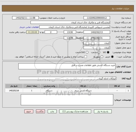 استعلام خرید دستگاه کشش طبق اطلاعات مندرج در فایل