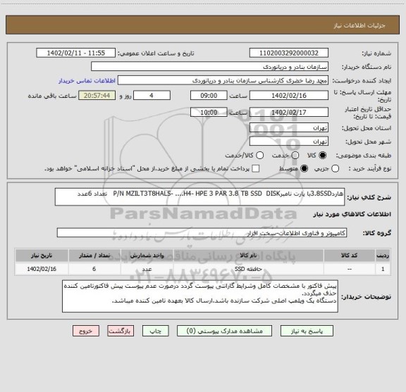 استعلام هارد3.8SSDبا پارت نامبرP/N MZILT3T8HALS- ....H4- HPE 3 PAR 3.8 TB SSD  DISK   تعداد 6عدد