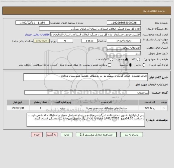 استعلام اجرای عملیات جدول گذاری و سنگفرش در روستای حماملو شهرستان ورزقان