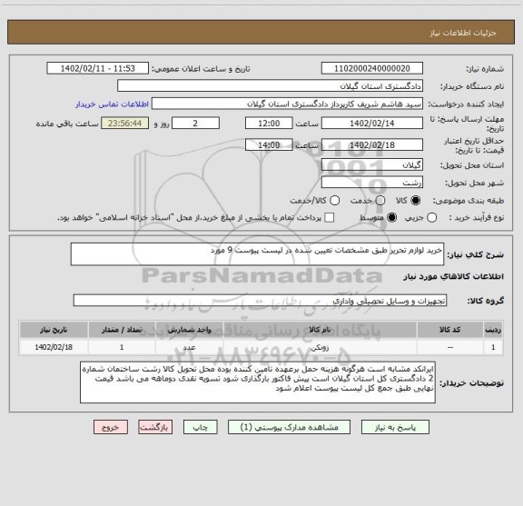 استعلام خرید لوازم تحریر طبق مشخصات تعیین شده در لیست پیوست 9 مورد