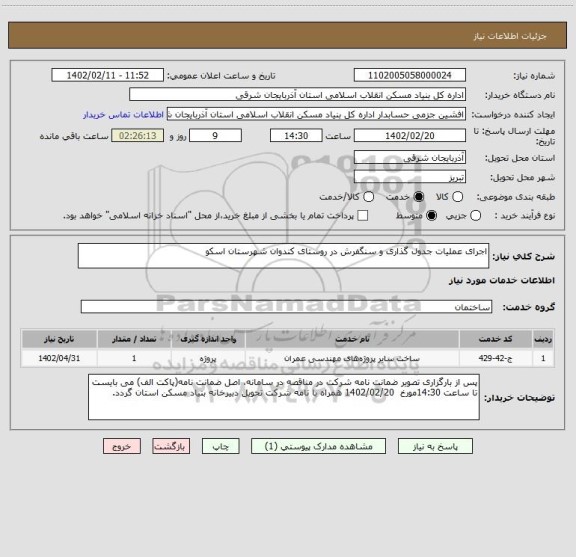 استعلام اجرای عملیات جدول گذاری و سنگفرش در روستای کندوان شهرستان اسکو