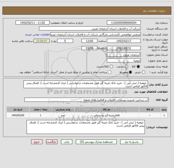 استعلام  ارومیه ( تنش آبی ) - خرید تانک ضربه گیر طبق مشخصات درخواستی ( ایران کدمشابه است ). الصاق پیش فاکتور الزامی است.