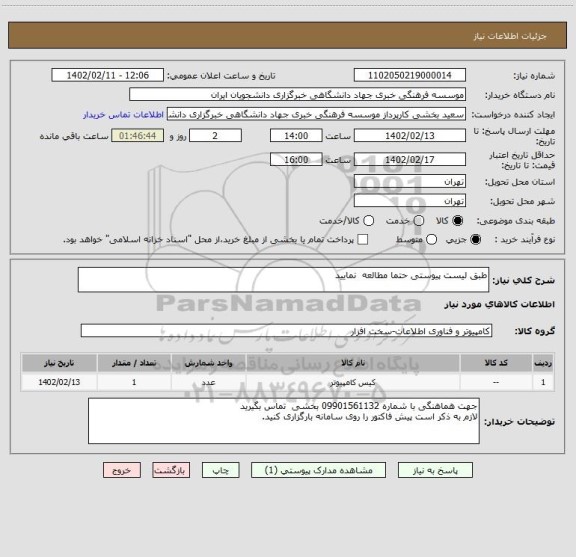 استعلام طبق لیست پیوستی حتما مطالعه  نمایید