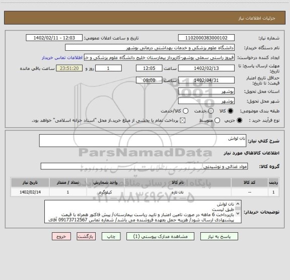 استعلام نان لواش