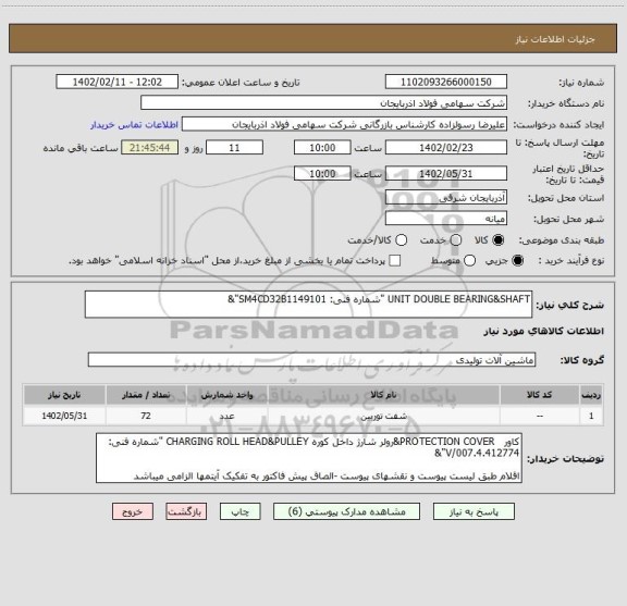 استعلام UNIT DOUBLE BEARING&SHAFT "شماره فنی: SM4CD32B1149101"&
