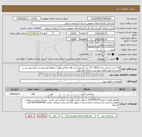 استعلام 116 عدد صندلی مدل 9023 - 10 عدد صندلی مدل vip اجلاس-طبق استعلام فرم پیوستی -فرم پیوستی پر گردیده و مهر و امضا شود و در سامانه قرار گیرد.
