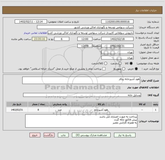 استعلام هود آشپزخانه روکار