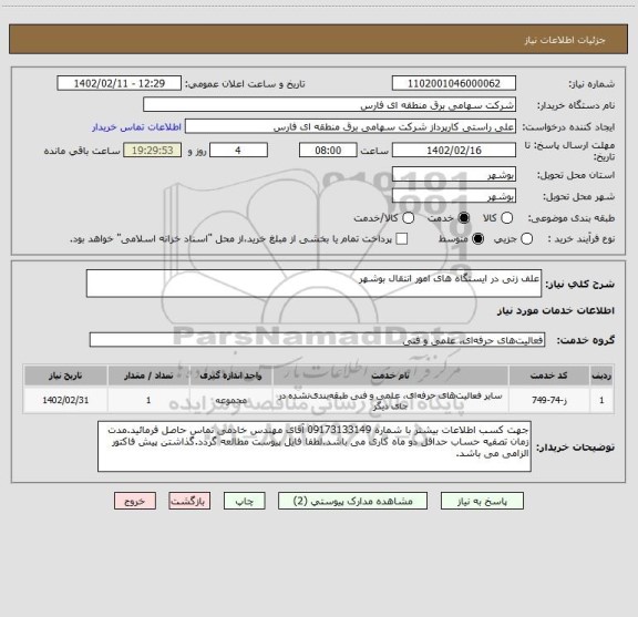 استعلام علف زنی در ایستگاه های امور انتقال بوشهر