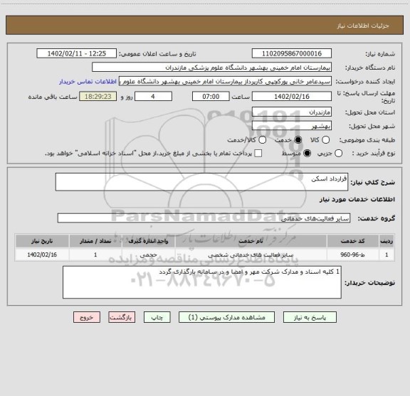 استعلام قرارداد اسکن