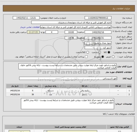 استعلام پکیج و رادیاتور جهت مرکز ارتقا مهارت بروجن طبق مشخصات و شرایط لیست پیوست - ارائه پیش فاکتور حاوی قیمت الزامی میباشد