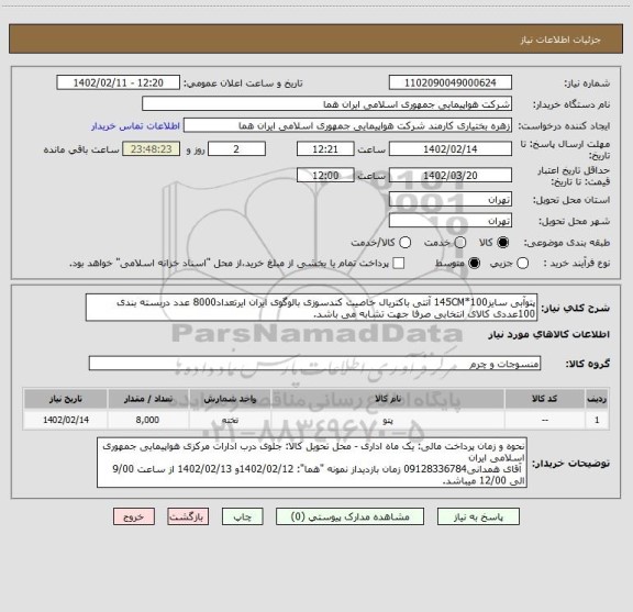 استعلام پتوآبی سایز100*145CM آنتی باکتریال خاصیت کندسوزی بالوگوی ایران ایرتعداد8000 عدد دربسته بندی 100عددی کالای انتخابی صرفا جهت تشابه می باشد.