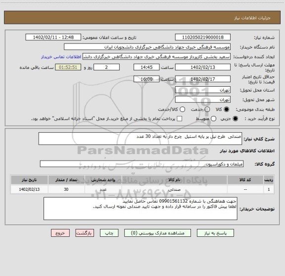 استعلام صندلی  طرح نیل پر پایه استیل  چرخ دار به تعداد 30 عدد
