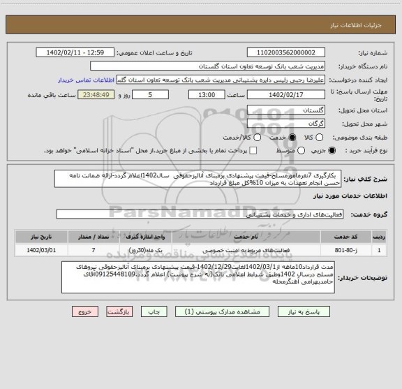 استعلام   بکارگیری 7نفرمامورمسلح-قیمت پیشنهادی برمبنای آنالیزحقوقی  سال1402اعلام گردد-ارائه ضمانت نامه  حسن انجام تعهدات به میزان 10%کل مبلغ قرارداد