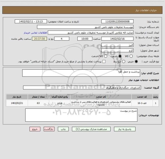 استعلام برداشت و حمل کلزا
