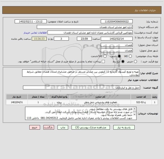 استعلام تهیه و توزیع کپسول گازمایع 11 کیلویی بین عشایر مستقر در مناطق عشایری استان همدان مطابق شرایط پیوستی.