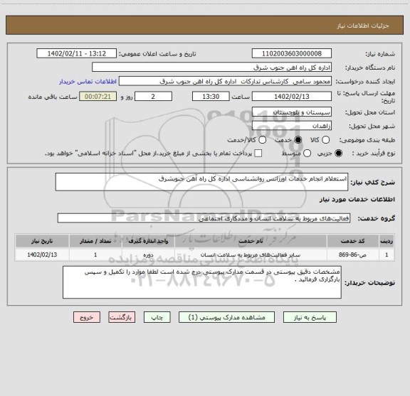 استعلام استعلام انجام خدمات اورژانس روانشناسی اداره کل راه آهن جنوبشرق