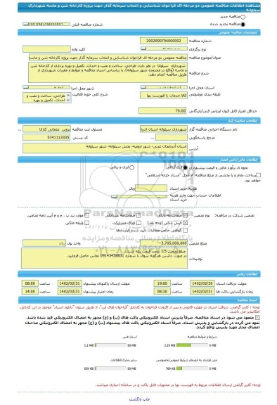 مناقصه، مناقصه عمومی دو مرحله ای فراخوان شناسایی و انتخاب سرمایه گذار جهت پروژه کارخانه شن و ماسه شهرداری سیلوانه