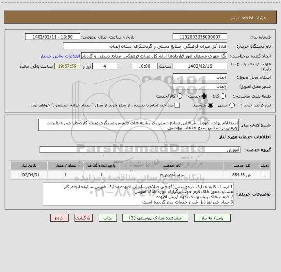 استعلام استعلام بهای  آموزش شاغلین صنایع دستی در رشته های قلمزنی،مسگری،منبت کاری،طراحی و تولیدات چرمی بر اساس شرح خدمات پیوستی