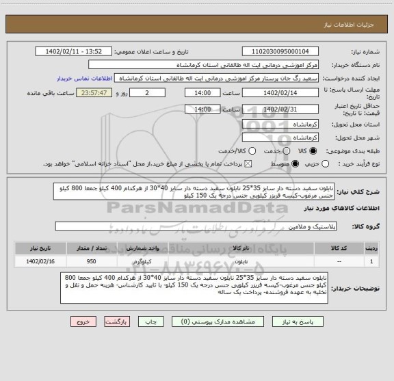 استعلام نایلون سفید دسته دار سایز 35*25 نایلون سفید دسته دار سایز 40*30 از هرکدام 400 کیلو جمعا 800 کیلو جنس مرغوب-کیسه فریزر کیلویی جنس درجه یک 150 کیلو