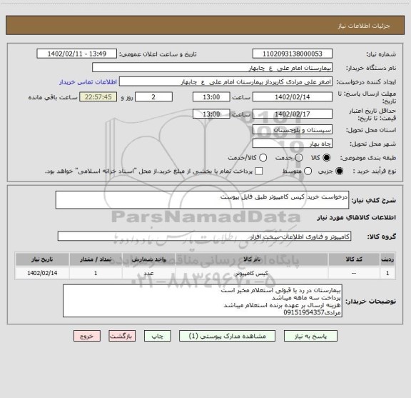 استعلام درخواست خرید کیس کامپیوتر طبق فایل پیوست