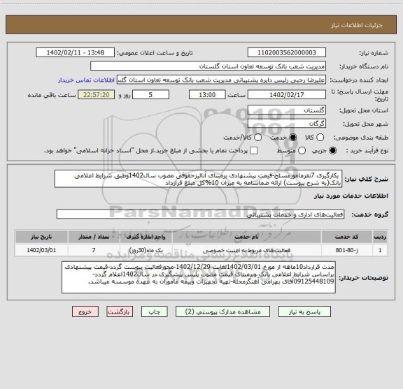 استعلام  بکارگیری 7نفرمامورمسلح-قیمت پیشنهادی برمبنای آنالیزحقوقی مصوب سال1402وطبق شرایط اعلامی بانک(به شرح پیوست) ارائه ضمانتنامه به میزان 10%کل مبلغ قرارداد