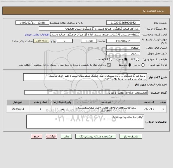 استعلام زیرساخت گردشگری بی بی سیدان و تنک خشک شهرستان سمیرم طبق فایل پیوست
پرداخت نقد و اسناد خزانه 1404/3/26