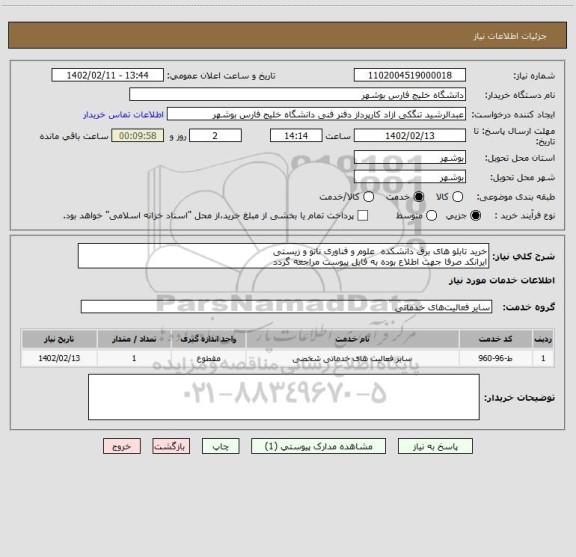استعلام خرید تابلو های برق دانشکده  علوم و فناوری نانو و زیستی
ایرانکد صرفا جهت اطلاع بوده به فایل پیوست مراجعه گردد
