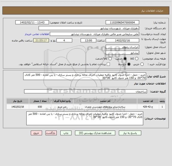 استعلام خرید - حمل - اجرا جدول کانیو  وکلیه عملیات اجرای نخاله برداری و بستر سازی - با بتن اماده - 500 متر کانال 70*30- و 150 متر جدول کانیو  30*30
