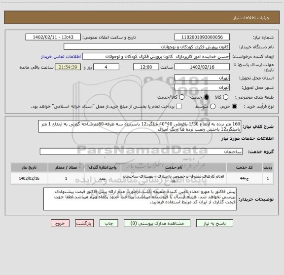 استعلام 160 متر نرده به ارتفاع 1/30 باقوطی 40*40 میلگرد12 باسرنیزه سه طرفه-60مترشاخه گوزنی به ارتفاع 1 متر بامیلگرد12 باجنس ونصب نرده ها ورنگ آمیزی