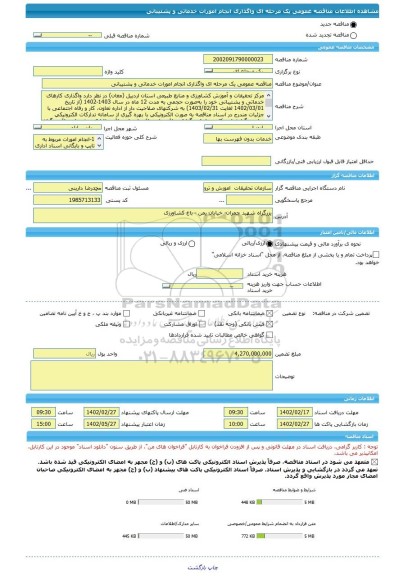 مناقصه، مناقصه عمومی یک مرحله ای واگذاری انجام امورات خدماتی و پشتیبانی