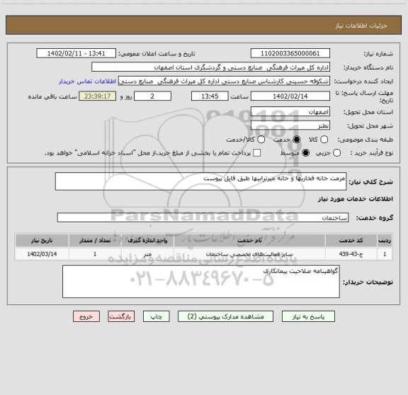 استعلام مرمت خانه فخاریها و خانه میرترابیها طبق فایل پیوست