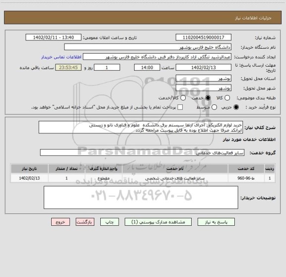 استعلام خرید لوازم الکتریکی اجرای ارتقا سیستم برق دانشکده  علوم و فناوری نانو و زیستی
ایرانکد صرفا جهت اطلاع بوده به فایل پیوست مراجعه گردد