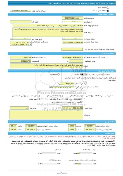مناقصه، مناقصه عمومی یک مرحله ای نیروی انسانی شهرداری قلعه خواجه