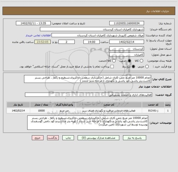 استعلام انجام 10000 متر مربع چمن کاری شامل (خاکبرداری سطحی،خاکریزی،تسطیح و رکلاژ ، طراحی بستر کاشت،بذر پاشی،کود پاشی و نگهداری تا مرحله سبز شدن )