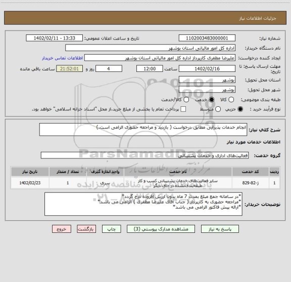 استعلام انجام خدمات پذیرایی مطابق درخواست ( بازدید و مراجعه حضوری الزامی است.)