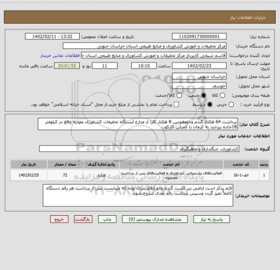 استعلام برداشت 64 هکتار گندم وجووهچنین 8 هکتار کلزا از مزارع ایستگاه تحقیقات کشاورزی محمدیه واقع در کیلومتر 18جاده بیرجند به کرمان با کمباین کارکوب