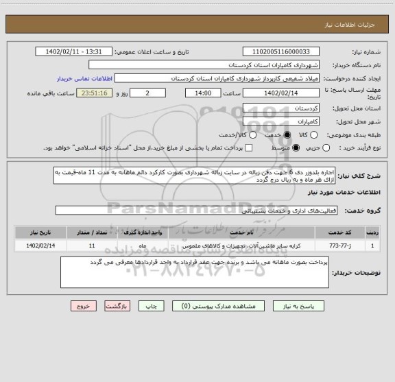 استعلام اجاره بلدوزر دی 6 جهت دفن زباله در سایت زباله شهرداری بصورت کارکرد دائم ماهانه به مدت 11 ماه-قیمت به ازای هر ماه و به ریال درج گردد