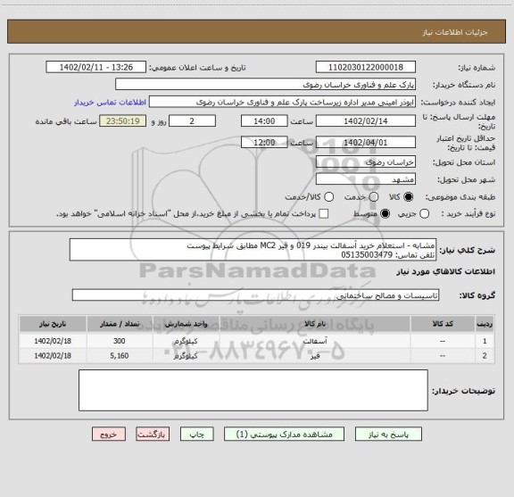 استعلام مشابه - استعلام خرید آسفالت بیندر 019 و قیر MC2 مطابق شرایط پیوست
تلفن تماس: 05135003479