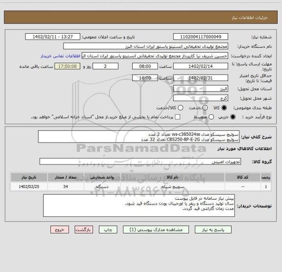 استعلام سوئیچ سیسکو مدل ws-c385024ss تعداد 2 عدد
سوئیچ سیسکو مدل CBS250-8P-E-2G تعداد 32 عدد