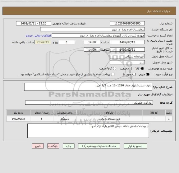 استعلام باتری دریل شارژی مدل 1220 -12 ولت 1/3 آمپر