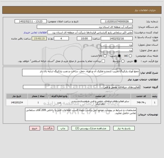 استعلام جمع آوری پارکینگ تخریب شده و تفکیک آن و تهیه، حمل، ساخت و نصب پارکینگ سایه بان دار