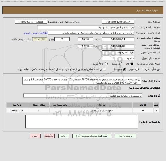 استعلام مشابه - استعلام خرید جدول پخ دار به ابعاد 50*50 ضخامت 15، جدول به ابعاد 70*30 ضخامت 15 و بتن عیار 150 و 300 مطابق شرایط پیوست
تلفن تماس: 05135003479