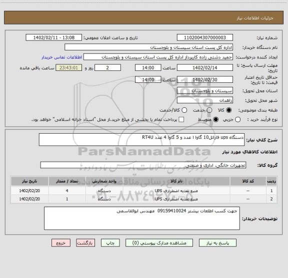 استعلام دستگاه ups فاراتل10 گاوا ا عدد و 5 گاوا 4 عدد RT4U