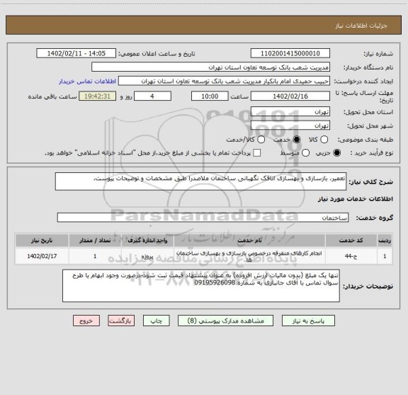 استعلام تعمیر، بازسازی و بهسازی اتاقک نگهبانی ساختمان ملاصدرا طبق مشخصات و توضیحات پیوست.