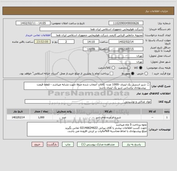 استعلام شیر استریل یک لیتری -1000 عدد- کالای  انتخاب شده صرفا جهت تشابه میباشد - للطفا قیمت پیشنهادی براساس شیر یک لیتری باشد