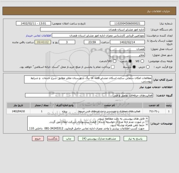 استعلام مطالعات امکان سنجی سایت اسکان عشایر قلعه آقا بیگ شهرستان ملایر مطابق شرح خدمات و شرایط پیوستی.