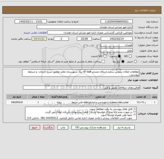 استعلام مطالعات امکان سنجی سایت اسکان عشایر قلعه آقا بیگ شهرستان ملایر مطابق شرح خدمات  و شرایط پیوستی.