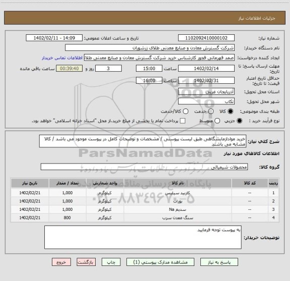 استعلام خرید موادازمایشگاهی طبق لیست پیوستی / مشخصات و توضیحات کامل در پیوست موجود می باشد / کالا مشابه می باشند