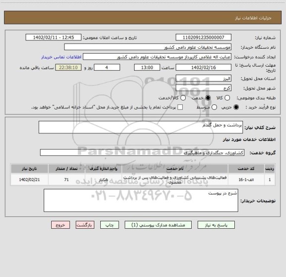 استعلام برداشت و حمل گندم
